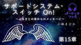 第15章✴︎この地球での友達について（ピンと来た章からご覧ください❣️）