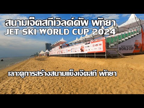 พร้อมสนามแข็งเจ็ตสกีจอมเทียน | บรรยากาศสร้างบนหาดชาย |JET SKI WORLD CUP 2024