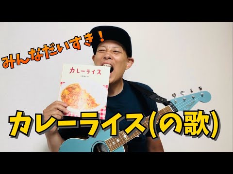 カレーライス(の歌)／よしあせんせい(読み聞かせと弾き語り)