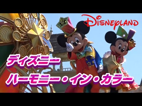 ディズニー・ハーモニー・イン・カラー 【tokyo disneyland】東京ディズニーランド