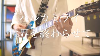 ハルカミライ 世界を終わらせて ギターcover