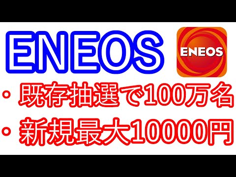 【ENEOS】既存 100万名様に抽選で当たる　新規 最大10000円が抽選で必ず当たる