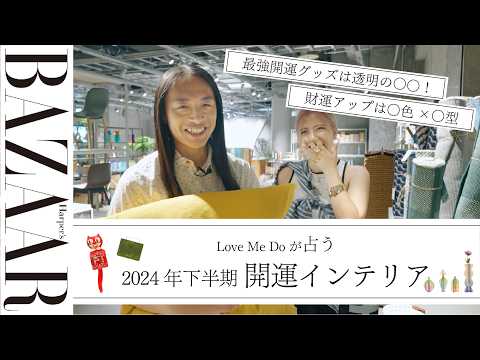 【2024年下半期占い】開運アイテムを探しに、風水師 Love Me Doとインテリアショップを巡る｜ハーパーズ バザー（Harper's BAZAAR）公式