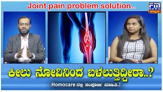 ಕೀಲು ನೋವಿನಿಂದ ಬಳಲುತ್ತಿದ್ದೀರಾ..? | Joint pain problem solution | FM NEWS VIJAYAPUR