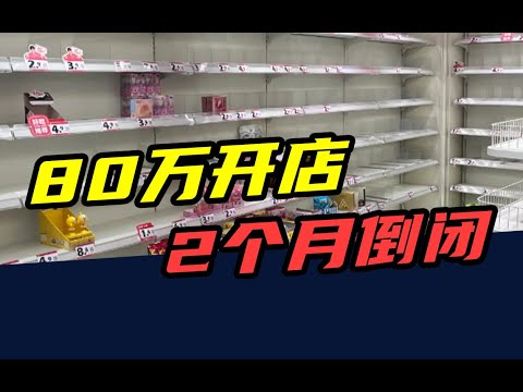 80万开店，两个月关门，第一批县城零食店，开始倒闭了