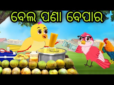 ଗରୀବର ବେଲ ପଣା ବେପାର | Garibara Bela Pana Bepara | Tiki Chadhei | Odia Gapa | Chadhei Gapa