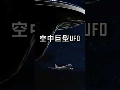 全體機組人員, 遭遇空中巨型ufo! 日本航班不明飛行物事件