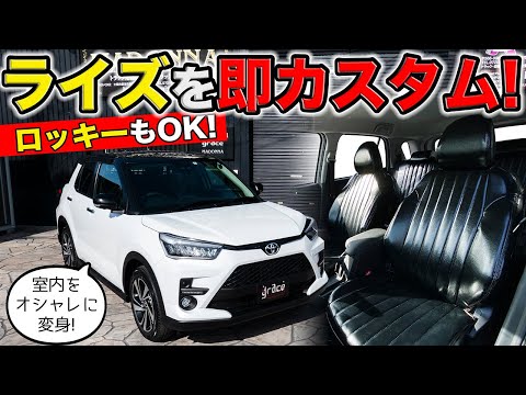 トヨタ・ライズを速攻でカスタム！インテリアにオシャレなシートカバーを用意しました｜grace TOYOTA RAIZE・DAIHATSU ROCKY