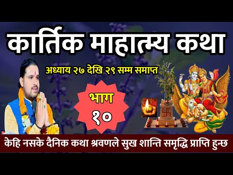 kartik mahatmya | कार्तिक महात्म्य कथा प्रवचन Part- 10| Today's katha kartik katha| kartik mahatmya