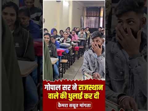 गोपाल सर ने राजस्थान वाले की धुलाई कर दीकैमरा सबूत मांगता