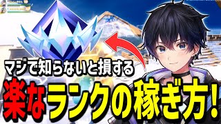 【必見】ランクマッチは○○するだけで簡単にランクが上がります!【フォートナイト】