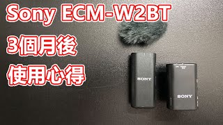 【CC】Sony ECM-W2BT 使用3個月後心得 | 好唔好用 | 無線收音咪