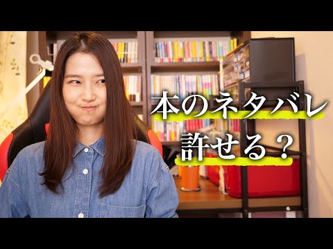 あなたは本のネタバレを許せますか？【読書アンケート】