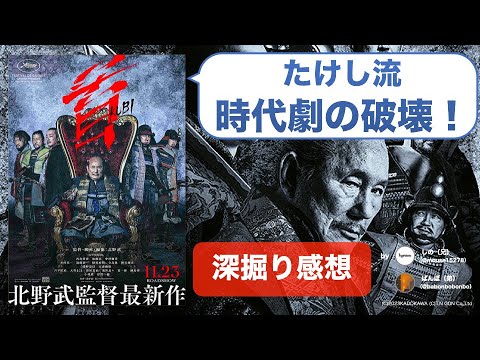 【ネタバレ感想】戦国コントに賛否両論？『首』は北野武による戦国時代の新解釈！