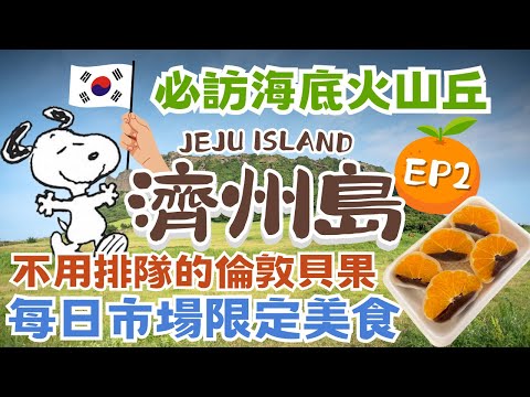 濟州島JEJU ISLAND 自駕遊🍊｜超熱門倫敦貝果免排隊！｜每日偶來市場必吃橘子麻糬｜小紅書網美景點城山日出峯｜超可愛史努比花園｜最大離島~牛島｜韓國自由行街景 Korea Street View