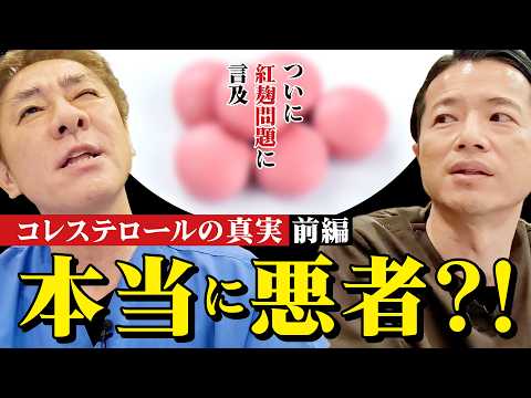 【紅麹問題に言及︎︎︎】そもそもその薬、本当に必要？　コレステロールは必要不可欠~前編　細胞膜、ホルモン、ビタミンD…元気の秘訣はここから！　【対談企画】教えて平島先生秋山先生No436