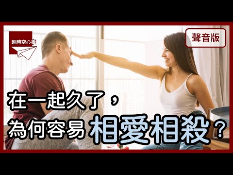 你愛著對方，卻也同時恨著對方嗎？｜【超時空心事#23】