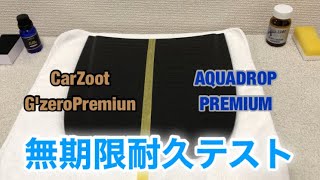 CarZoot G'zeroPremiunとAQUADROP  PREMIUM 硬化型コーティング剤無期限耐久テスト