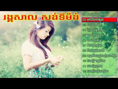 #រង្គសាល#ចំរៀងរាំងសាលជ្រើសរើស#Rangkasal #song#collection#2020