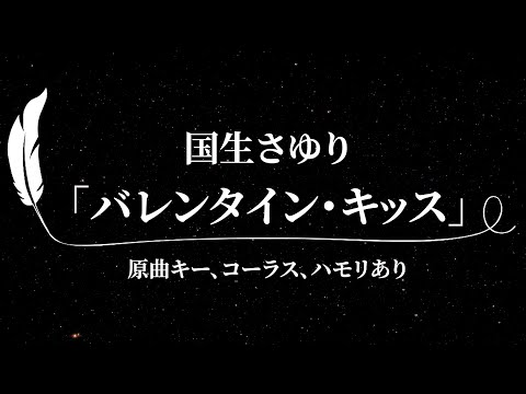 【カラオケ】バレンタイン・キッス / 国生さゆり【原曲キー、歌詞付きフル、コーラス、ハモリあり、オフボーカル】