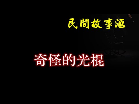 【民间故事】奇怪的光棍  | 民间奇闻怪事、灵异故事、鬼故事、恐怖故事