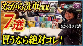 【ながら洗車集大成動画＆新商品発表】代表Ryoが絶対おすすめしたいながら洗車商品7選