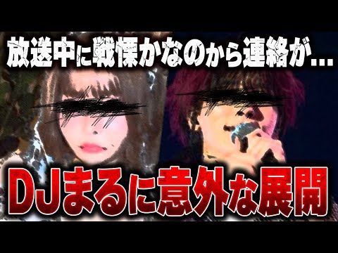 【元レペゼンDJまる逮捕】放送中にまるの交際相手の戦慄かなのから衝撃連絡がコレコレに来る...