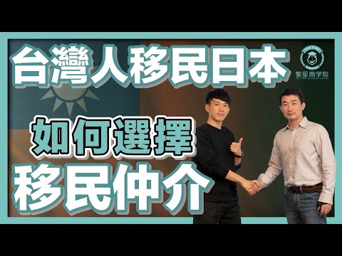 【台灣人移民日本】自己DIY？委託熟人？找台灣本土移民機構？找日本華人移民機構？｜經營管理簽證｜日本簽證｜日本移民｜日本投資｜日本生活｜移居日本｜繁星商學院第48期