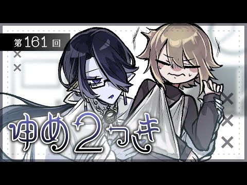 【ゆめ2っき】SR視聴＆リスナーの夢日記朗読会【#161】