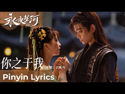 【Pinyin Lyrics】Love Game in Eastern Fantasy《永夜星河》| 《你之于我》"What You Mean To Me" by Ding Yuxi #丁禹兮