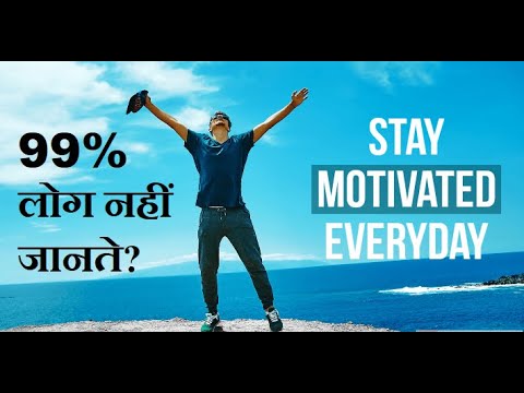 Stay Motivated Everyday | 99% लोग नहीं जानते | #motivation #secret