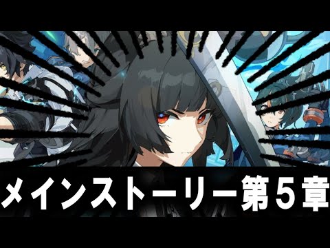 【＃ゼンゼロ】　メインストーリー第五章　星流れ、神鳴の奔るが如く　攻略　新ストきた！！！！ワクワクが止まりません！！雅課長カッコいいよぉぉ！！【ZZZ/ゼンレスゾーンゼロ】