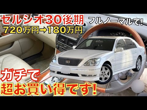 【トヨタの最高級セダン】生産から20年以上が経過した今でも大人気のセルシオ30後期の中古車がマジで安いです！購入される方は今がチャンスかも！価格は61万円〜！タマ数は152台！クラウンより内装豪華！