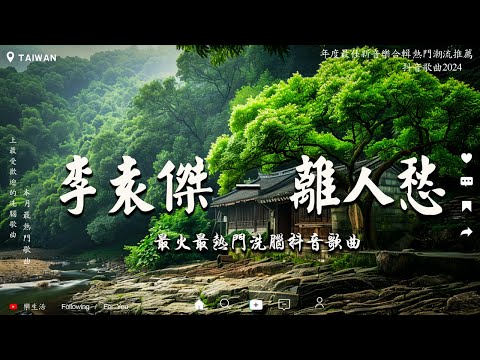 離人愁『我應在江湖悠悠飲一壺濁酒...』動態歌詞Lyrics - 抖音神曲2024