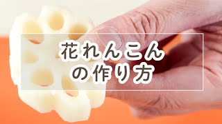 花レンコンの作り方【料理の基本】