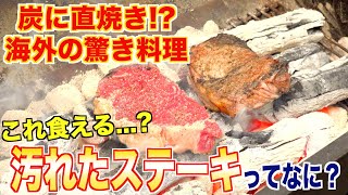 【これ大丈夫!?】炭の上で直焼きする海外のステーキ方法が斬新すぎた | 岡田を追え!!