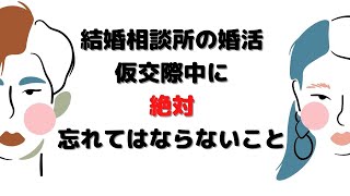 「仮交際期間」は、お相手はあなたをこんな風に見ています！これを忘れると、交際終了になるかも。