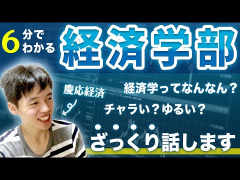 経済学部ってどんなところ？現役慶應生に聞いた