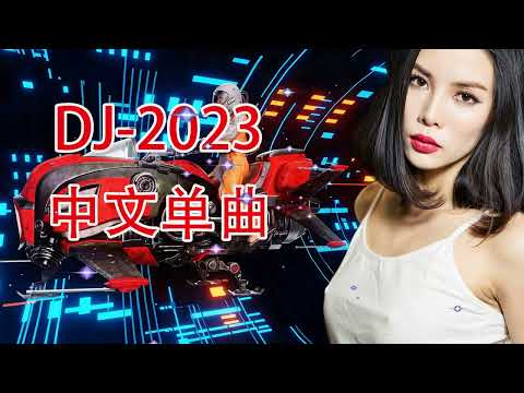 王馨平生命有价粤语-DJ舞曲-DJ中文-DJ串烧