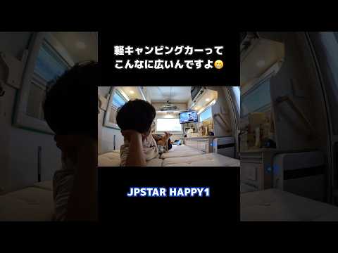 軽キャピングカーってこんなに広いんですよ！！！\(//∇//)\【JPSTAR】