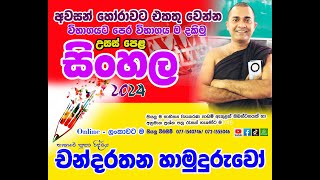 අනුමාන 2024 සිංහල des 31 - චන්දරතන හාමුදුරුවෝ