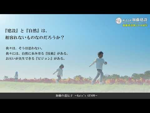 加藤の遺伝子 エピローグ | 株式会社加藤建設