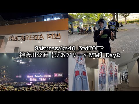 【vlog】櫻坂46_3rdTOUR神奈川公演に行ってきました【最高のライブ】