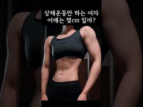 상체만 키우는 여자 #다이어트 #운동