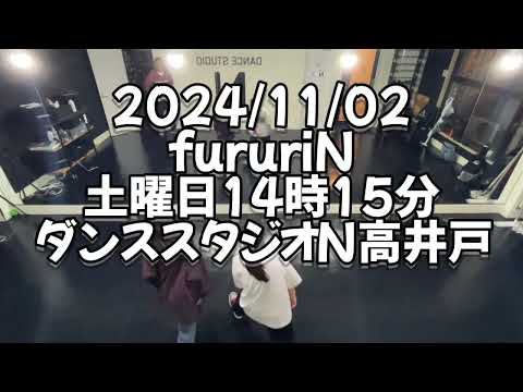 【2024/11/02 土曜日14時30分 fururiNクラス ダンススタジオN高井戸】