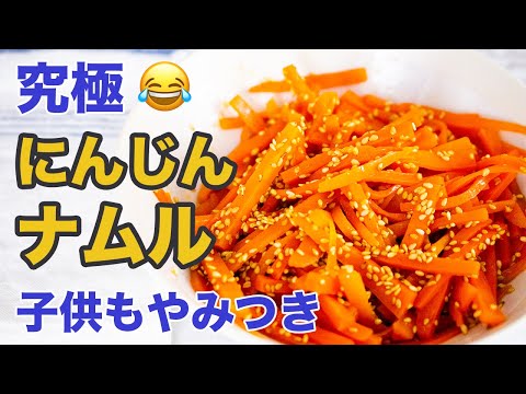 【レンジ3分・食材1つ】にんじんナムル！やみつき超簡単レシピ