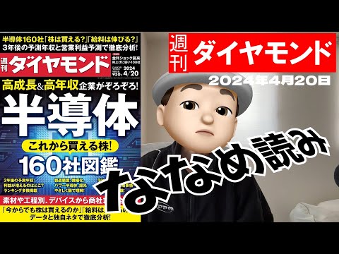 週刊ダイヤモンド斜め読み 高成長＆高収入企業がぞろぞろ半導体160社図鑑