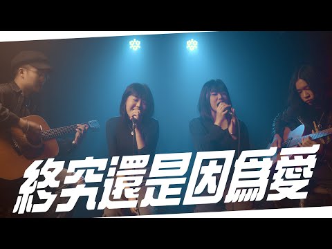 終究還是因為愛 - TRASH | 特邀嘉賓 - 岱軒&子筠 Cover | 時光音樂Time Music