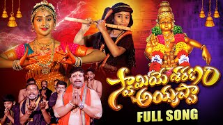 SWAMIYE SARANAM AYYAPPA FULL SONG || AYYAPPA SWAMY SONGS TELUGU 2025 || NAKSHATRA STUDIOS