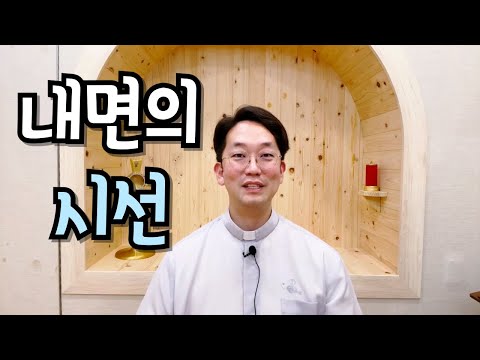 시선을 내면으로 향하라.